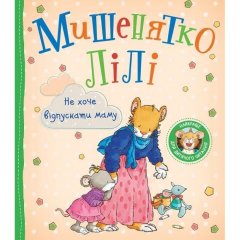 Дитяче книжкове видання &laquo;Мишенятко Лілі. Тут їй боляче!&raquo; 9789669851840