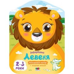 Цветные раскраски: Львенок Ranok Creative 9789667506421