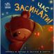 Контактна книжка: Час засинати! (у) Ранок 9789667505554