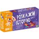 Набір логічних карток &laquo;Розкажи історію&raquo;. Серія №4 JoyBand WB104