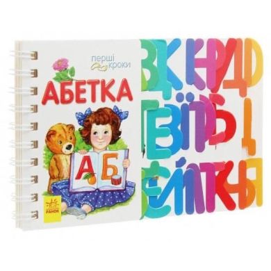 Перші кроки: Абетка (у) Ranok Creative 9786170963208