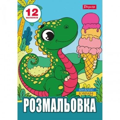 Раскраска А4 1Сентября Динозаврики, 12 страниц 743224