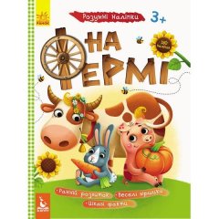 Умные наклейки. На ферме Кенгуру 314399