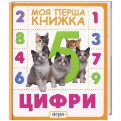 Цифри. Моя перша книжка 119531 9789664628607