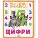 Цифри. Моя перша книжка 119531 9789664628607