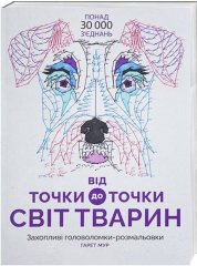 Розмальовка ZHORZH Від точки до точки Світ тварин 272715