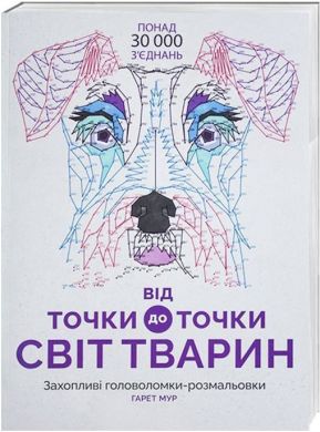 Розмальовка ZHORZH Від точки до точки Світ тварин 272715