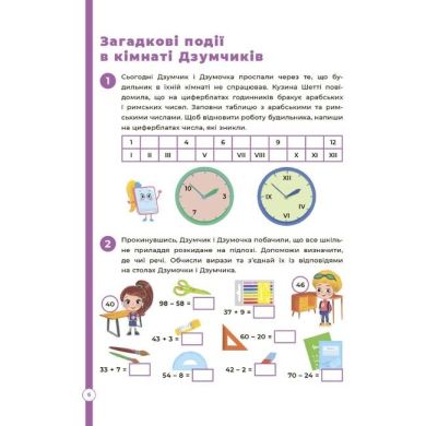 ДЗУМ-навчання. Математика з родиною ДЗУМІВ. 8-9 років. ДЗМ003 9786170040572