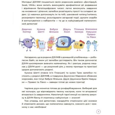 ДЗУМ-навчання. Математика з родиною ДЗУМІВ. 8-9 років. ДЗМ003 9786170040572