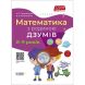 ДЗУМ-навчання. Математика з родиною ДЗУМІВ. 8-9 років. ДЗМ003 9786170040572