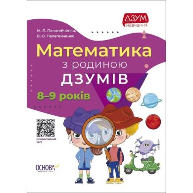ДЗУМ-навчання. Математика з родиною ДЗУМІВ. 8-9 років. ДЗМ003 9786170040572