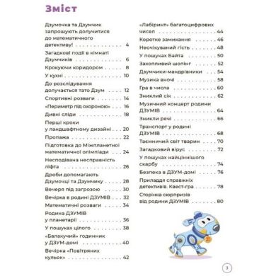 ДЗУМ-навчання. Математика з родиною ДЗУМІВ. 8-9 років. ДЗМ003 9786170040572