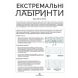 Книга Екстремальні лабіринти ZHORZH 273669