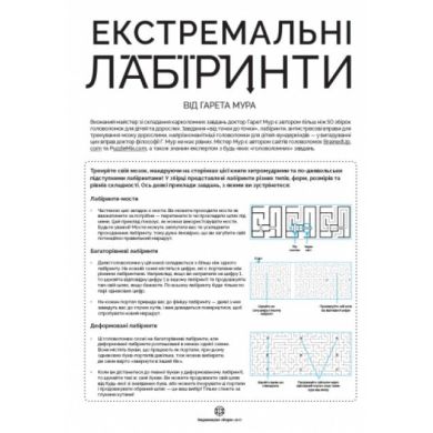 Книга Екстремальні лабіринти ZHORZH 273669