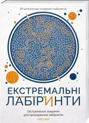 Книга Экстремальные лабиринты ZHORZH 273669