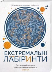 Книга Екстремальні лабіринти ZHORZH 273669