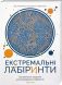 Книга Екстремальні лабіринти ZHORZH 273669