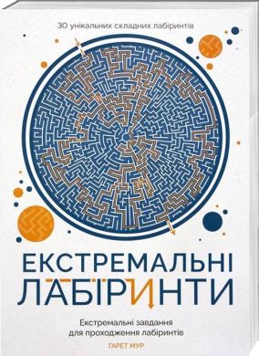 Книга Екстремальні лабіринти ZHORZH 273669