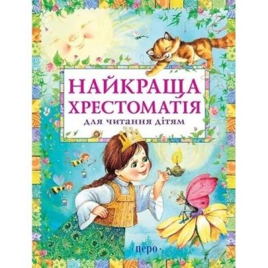 Найкраща хрестоматія для читання дітям 97482 9789664625163