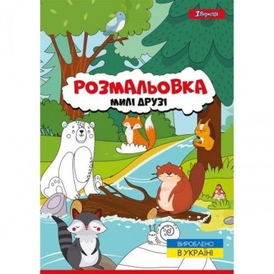 Раскраска А4 1Вересня Милые друзья, 12 страниц 742847
