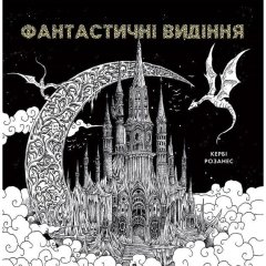 Розмальовка Фантастичні видіння (українською мовою) Жорж Z101119У