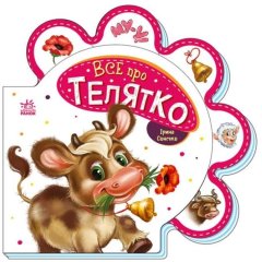 Все про всіх: Все про телятко (у) Ranok Creative 9789667508524