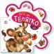 Все про всіх: Все про телятко (у) Ranok Creative 9789667508524