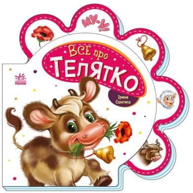 Все про всіх: Все про телятко (у) Ranok Creative 9789667508524