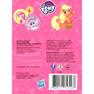 Заохочувальні наклейки My Little Pony 121569 4820171713167