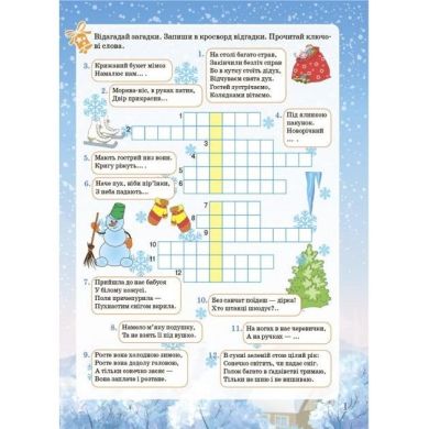 Activity book. Зимові забави. 7+ Ranok Creative 9786170041159