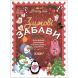 Activity book. Зимові забави. 7+ Ranok Creative 9786170041159