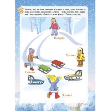 Activity book. Зимові забави. 7+ Ranok Creative 9786170041159