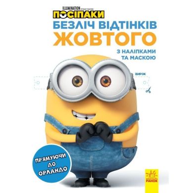 Множество оттенков (раскраска лицензия). Миньени. Направляясь в Орландо (У) УТР 9789667504267