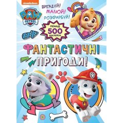 Фантастичні пригоди! (понад 500 наклейок) 123356