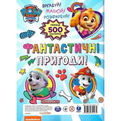 Фантастичні пригоди! (понад 500 наклейок) 123356