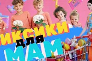 Фіксики для мам 