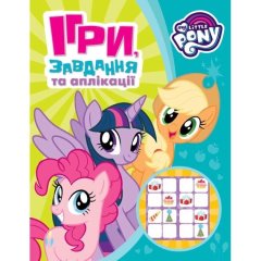 Игры, задачи, аппликации (зеленая) My Little Pony 120556