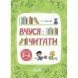 Рік до школи. Вчуся читати. 5&ndash;6 років. РДШ010 9786170042996