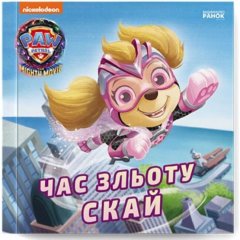 Щенячий Патруль. Історії. Час зльоту Скай (У) 9786177846627