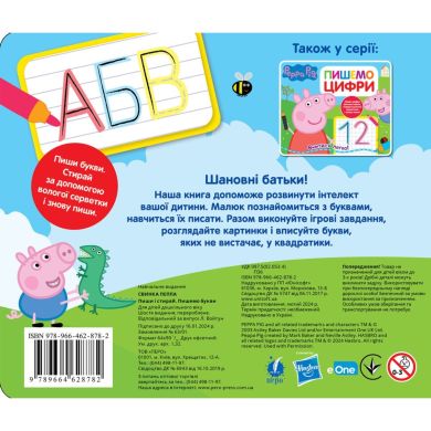 Свинка Пеппа. Пишемо букви. Пиши і стирай Peppa Pig 119855