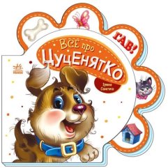 Все про всіх: Все про цуценятко (у) Ranok Creative 9789667508517