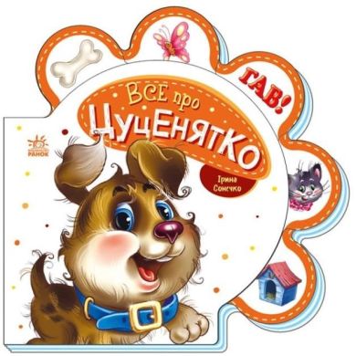 Все про всіх: Все про цуценятко (у) Ranok Creative 9789667508517