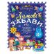 Activity book. Зимові забави. 8+ Ranok Creative 9786170041166