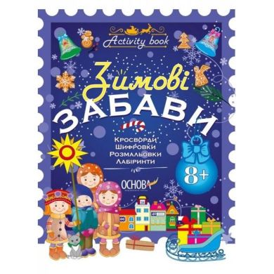 Activity book. Зимові забави. 8+ Ranok Creative 9786170041166