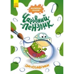 Очаровательная кисточка. Динозаврики (В) Ranok Creative 9786170972187