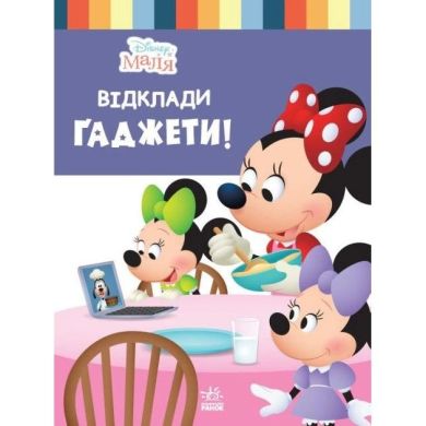 Дисней. Disney Маля. Школа життя. Відклади Ґаджети (УА) Ranok Creative 9786170966742
