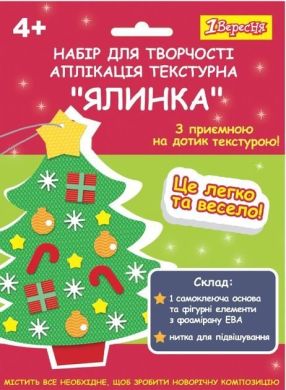 Набір для творчості 1Вересня Ялинка, аплікація текстурна 420446