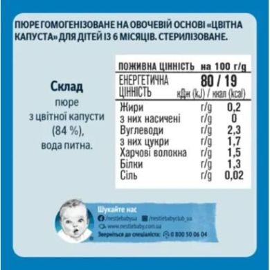Овочеве пюре Gerber Цвітна капуста з 6 місяців 80 г 12309087 5900452078662
