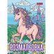 Раскраска А4 1Сентября Unicorn 3, 12 стр. 1 Сентября 743043