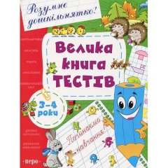 Велика книга тестів 3-4 роки 99122 9789664625538